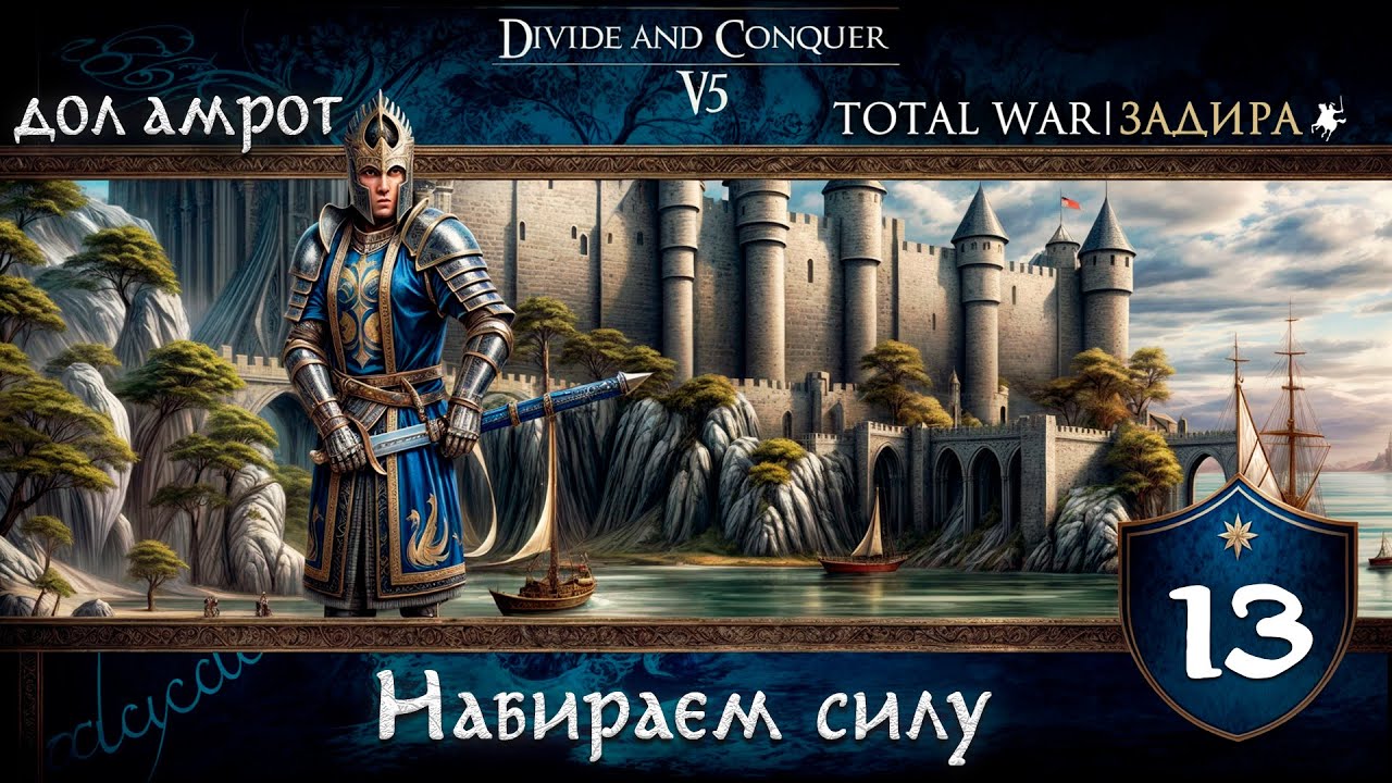 Дол Амрот в Total War DaC v5.0 [#13] Наращиваем силу