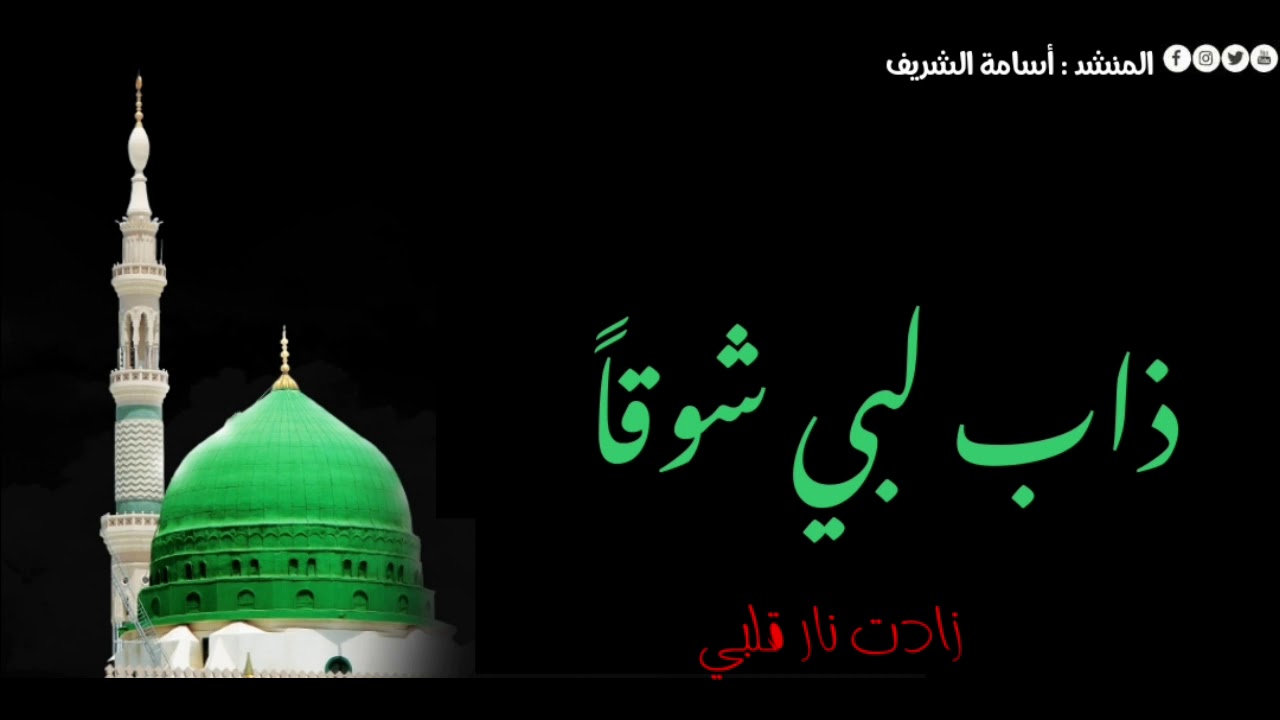 متى أرى الشباك - المنشد أسامة الشريف - 2020 م