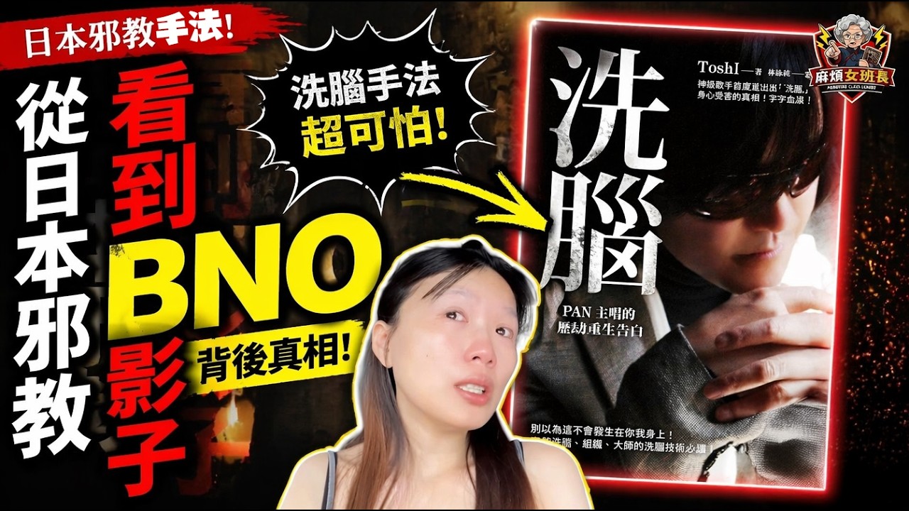 【BNO】用邪教對比BNOer的驚人結果😱😨！8個共同「心理陷阱」 ｜從樂壇巨星到移英網民的心理陷阱