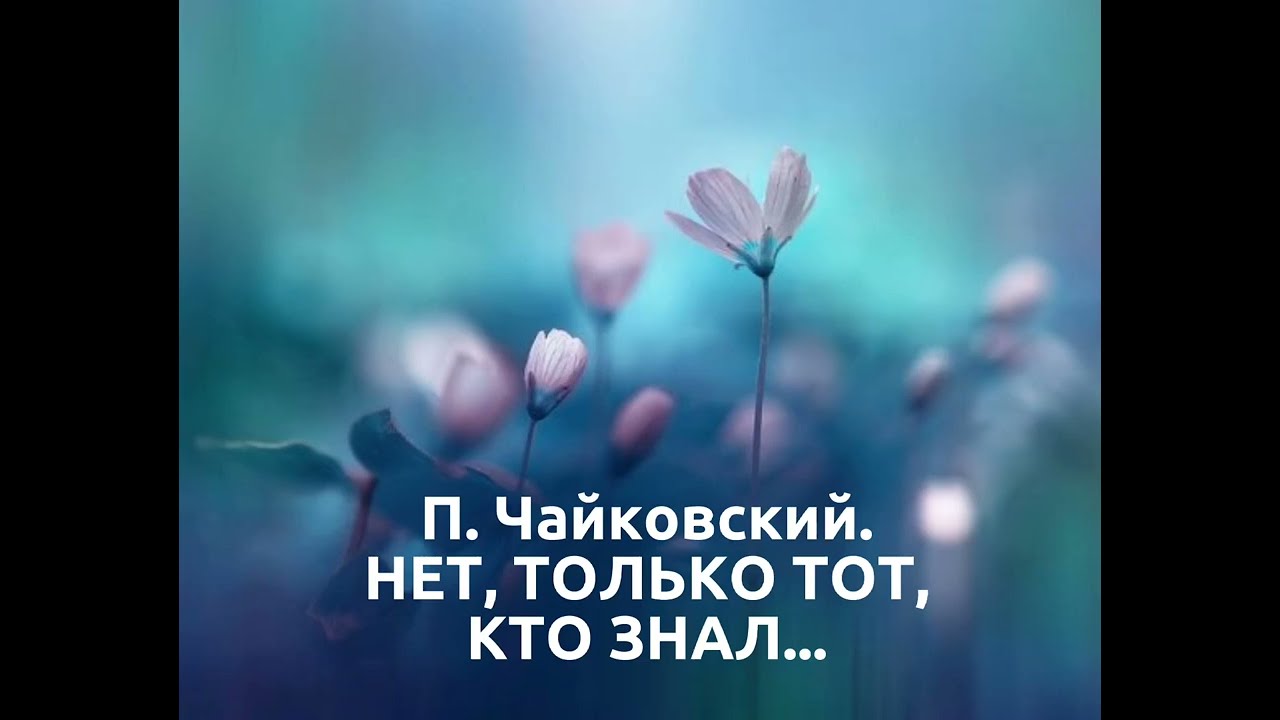 П. Чайковский. 
