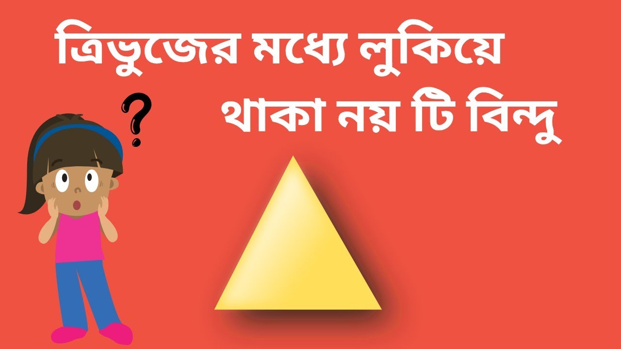 “ত্রিভুজের মধ্যে লুকিয়ে থাকা রহস্যময় নয়টি বিন্দু | Triangle-এর 9 Special Points