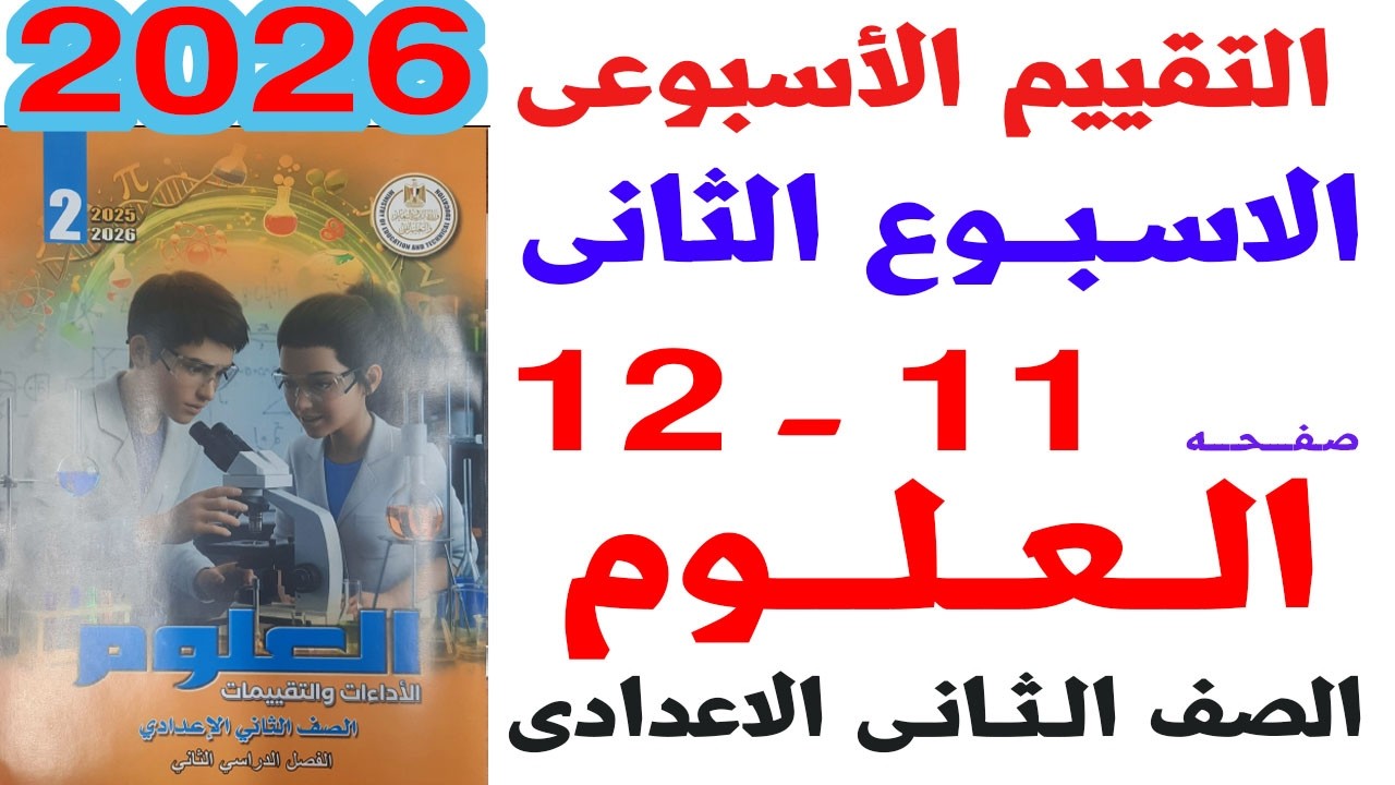 حل صفحه 11-12 من كتاب التقييمات على التقييم الاسبوعى الثانى علوم الصف الثانى الاعدادى ترم ثاني 2026