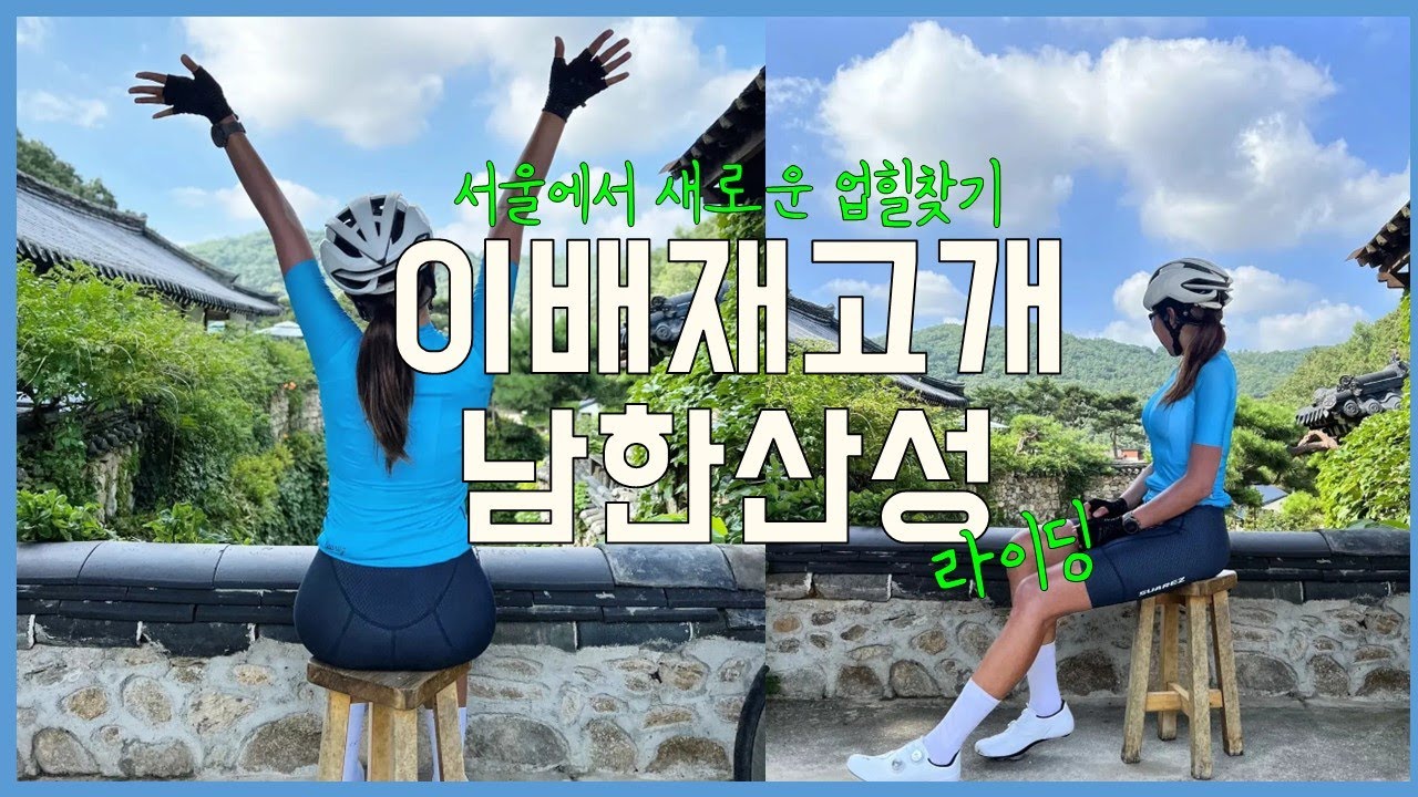 서울 근교 새로운 업힐 찾기 | 이배재고개 - 남한산성 라이딩