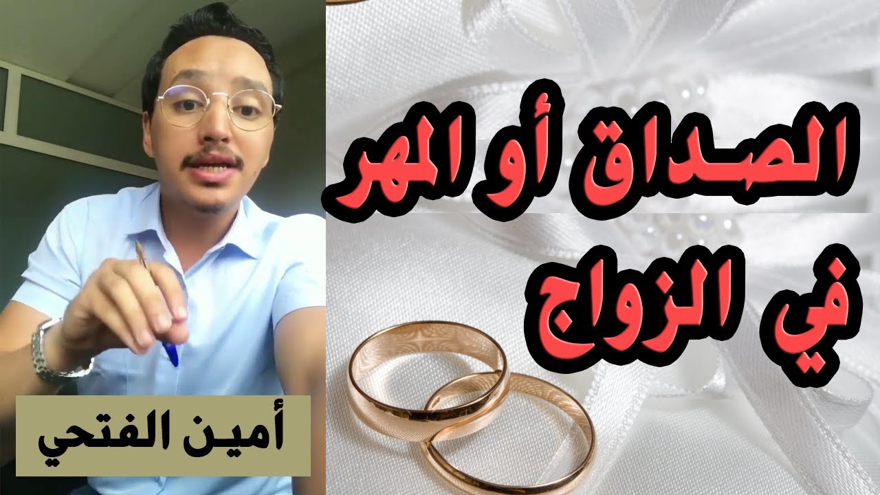 معلومات مهمة عن الصداق أو المهر في الزواج المغربي - أمين الفتحي