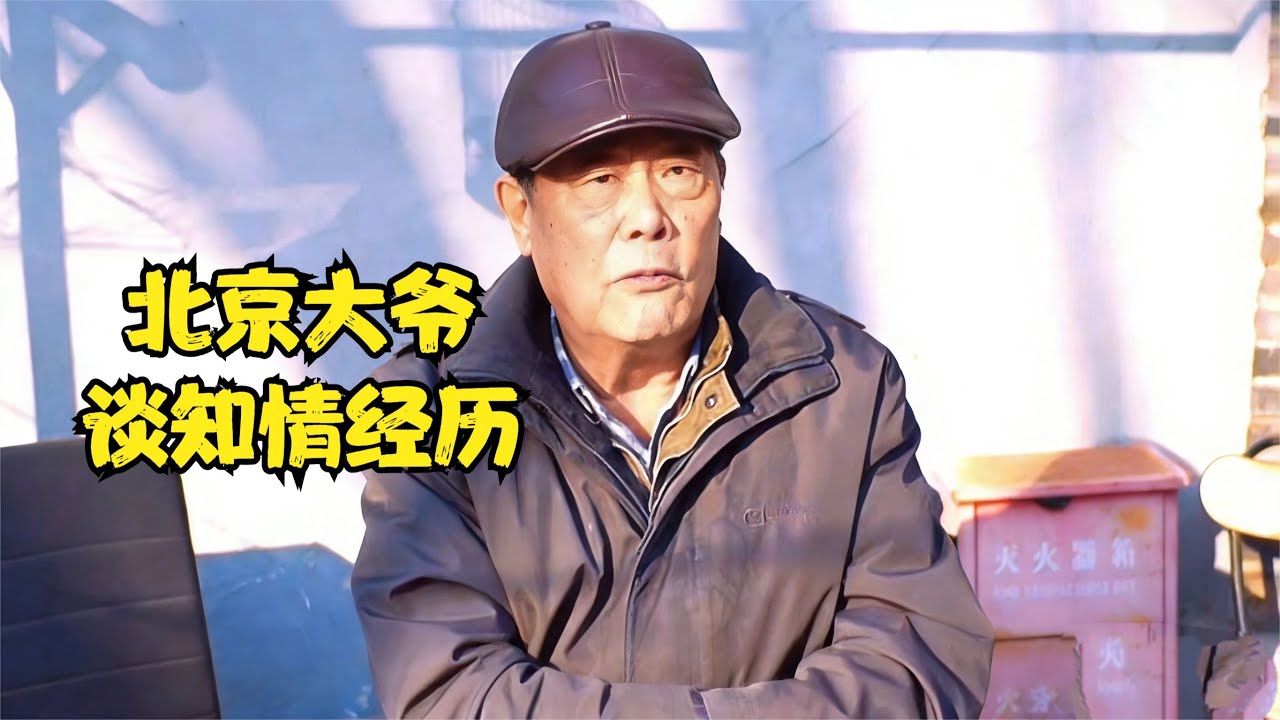北京大爷谈知情经历