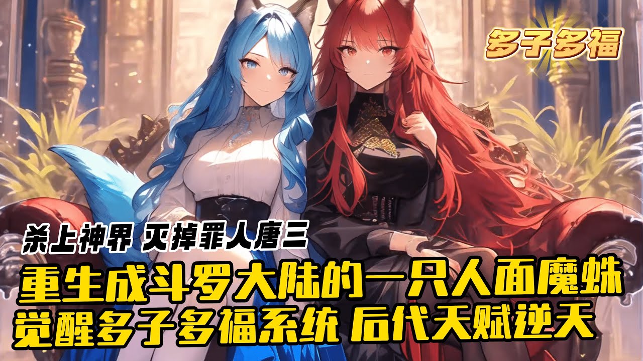 《鬥羅：重生人面魔蛛，覺醒多子多福系統》1-330 北冥覺醒多子多福系統。後代天賦逆天、成長逆天……並且能夠反饋到宿主身上。若幹年後，唐三來獵殺人面魔蛛，一只遮天蔽日帶著地獄之眸的黑暗蛛王在等著他們。