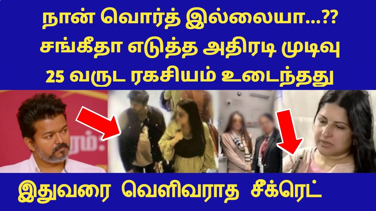 நான் வொர்த் இல்லையா...??சங்கீதா எடுத்த அதிரடி முடிவு, 25 வருட ரகசியம் உடைந்தது vijay sangeetha news