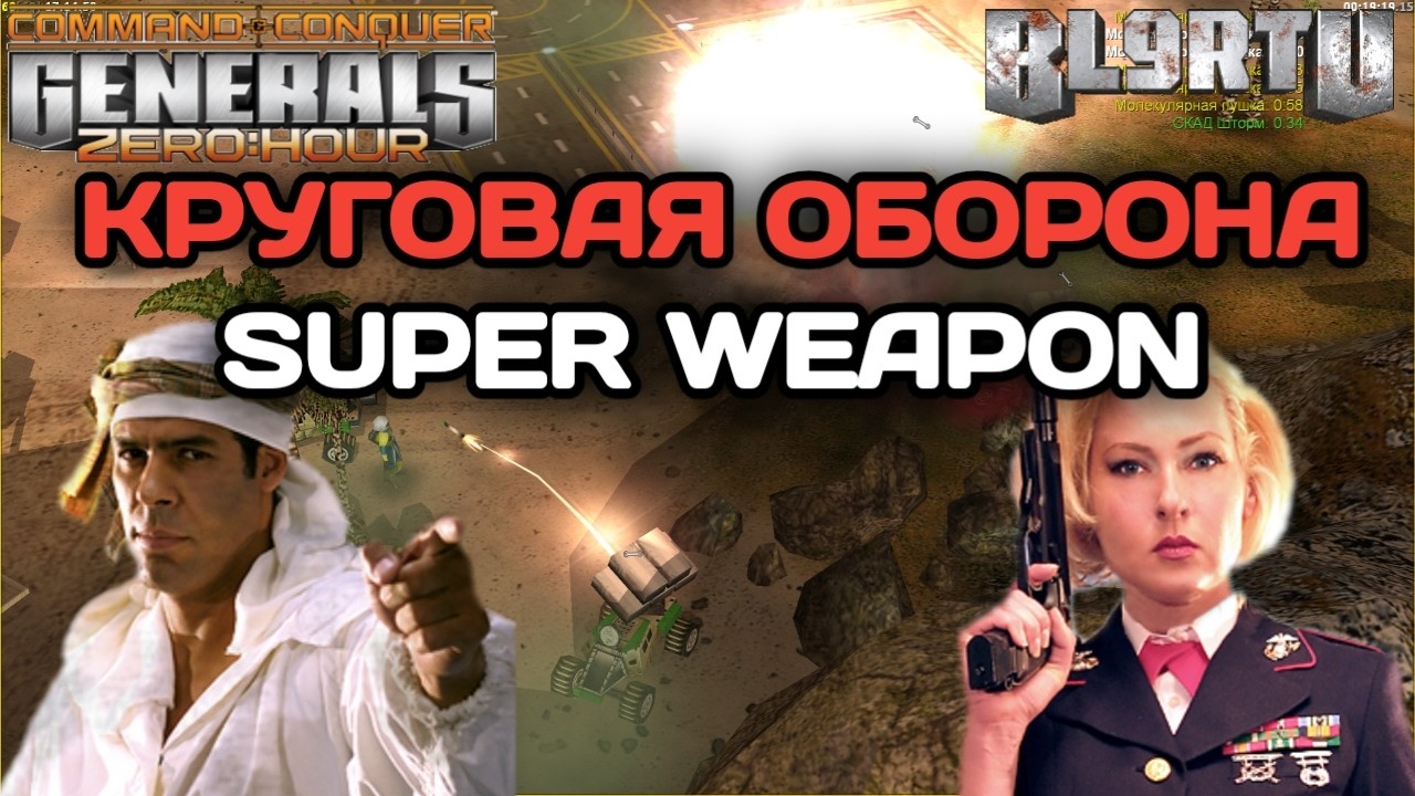СУПЕР ОРУЖИЕ, АВРОРЫ, ПАТРИОТЫ - попытка прорваться через СУПЕР ОБОРОНУ в Generals Zero Hour