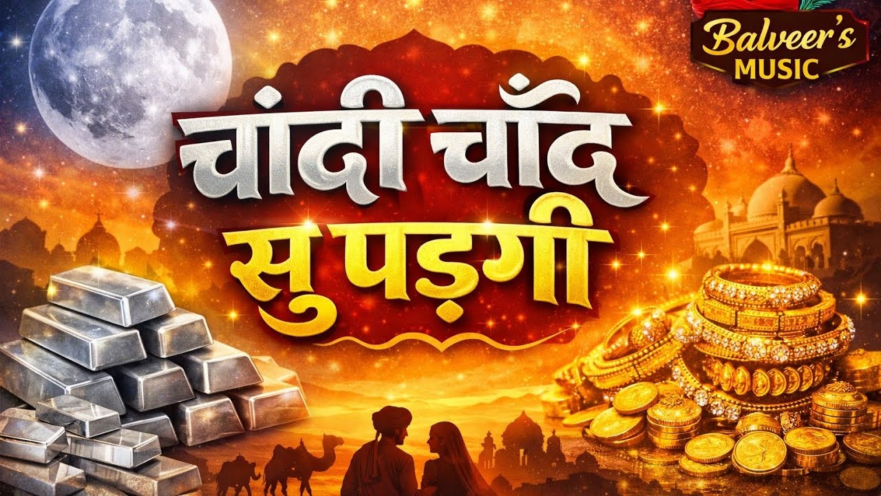चांदी चाँद सु पड़गी | Rajasthani Lok Song | Balveer’s Music | New Marwadi Song 2026