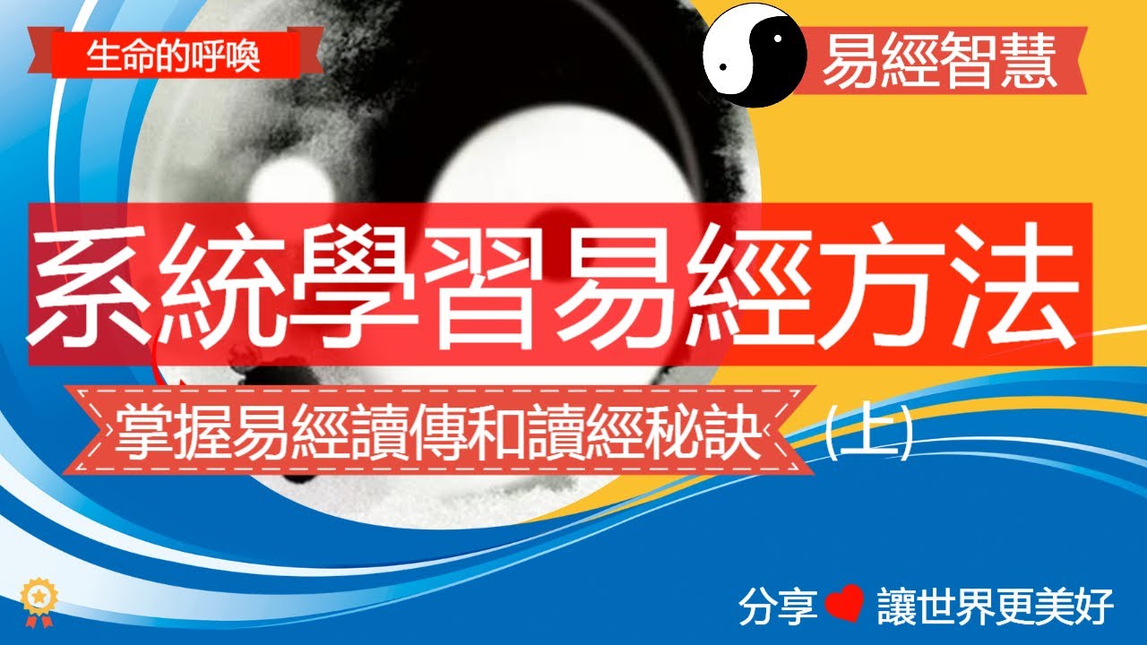 如何有系統有效率的學習易經，學好易經的秘訣和正確方法(上) #易經 #易經文化 #占卜