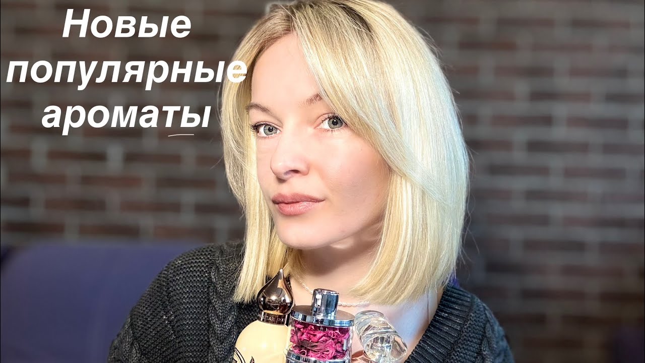 НОВЫЕ ПОПУЛЯРНЫЕ АРОМАТЫ. Распаковываем.