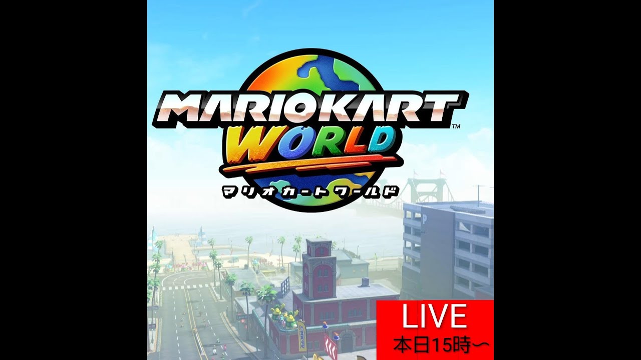 【生配信】マリオカートワールド　ニンテンドースイッチ２