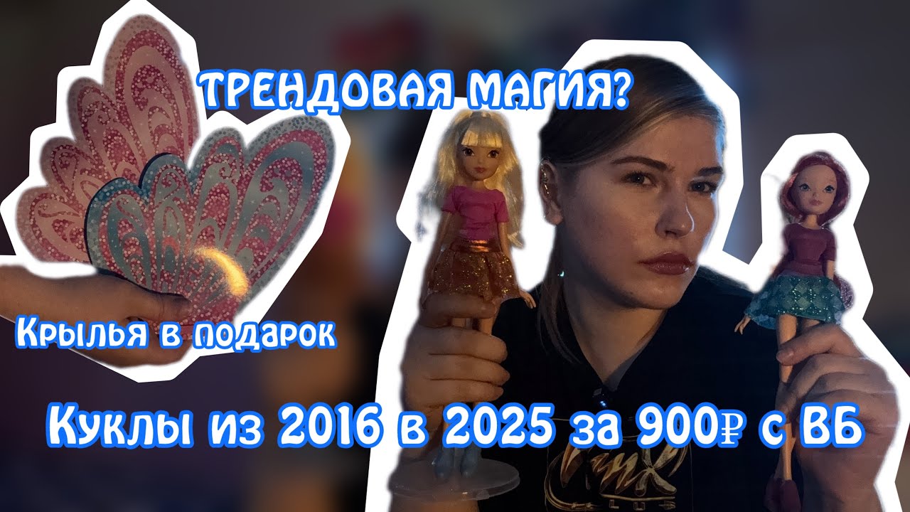 ВОЛШЕБСТВО В ТРЕНДЕ|ОБЗОР НА КУКЛЫ WINX STELLA TRENDY MAGIC