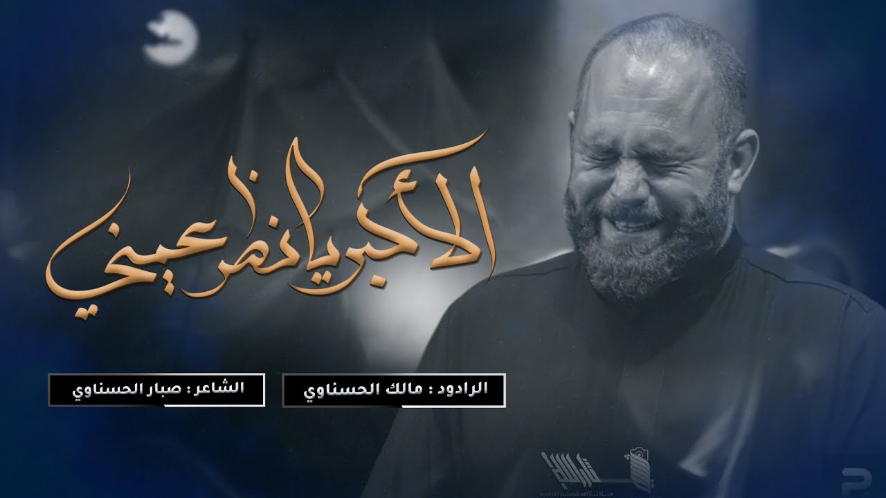 يا نظر عيني/مالك الحسناوي/الليلة التاسعة/ هيأة ثار الله الديوانية الحسينية الفاطمية محرم الحرام 1445