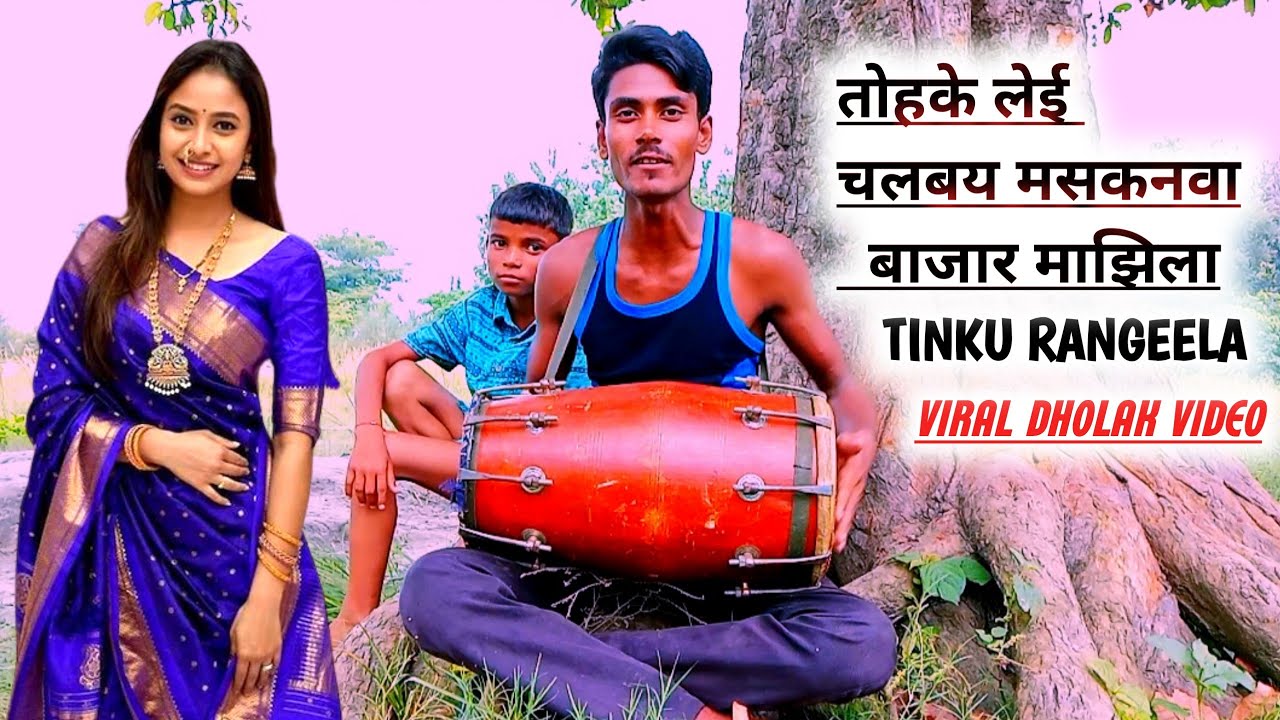 Maskanwa bajar Majhila  लेई चलबय मसकनवा बाजार माझिला Tinku Rageela dholak