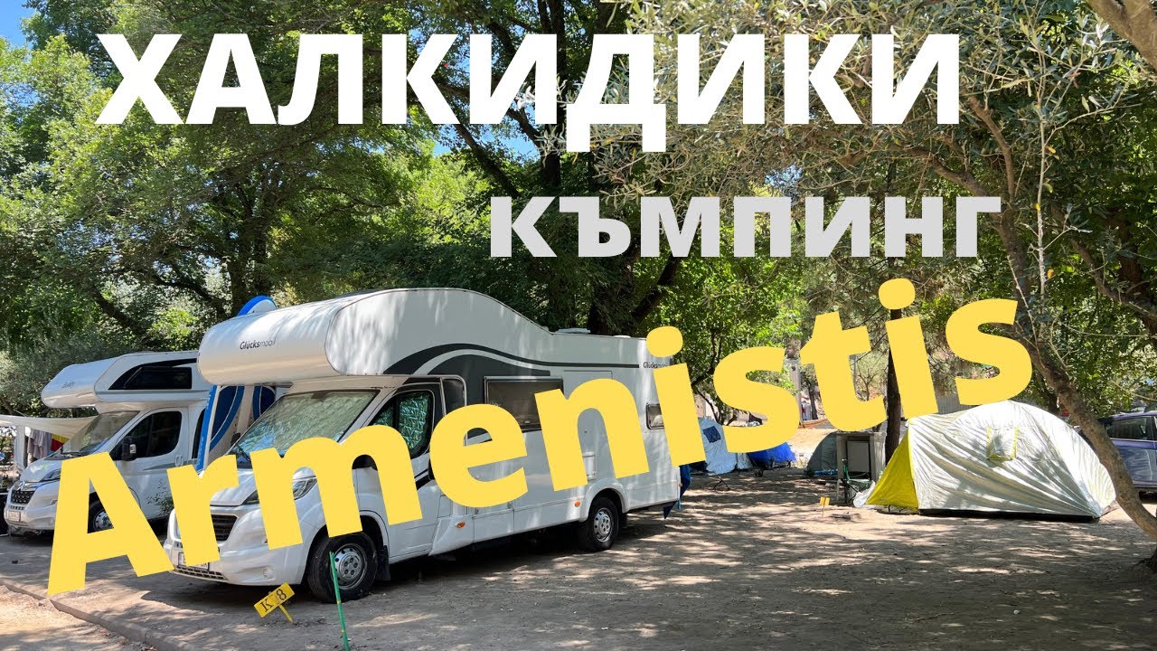Кемпинг Арменистис Халкидики Греция