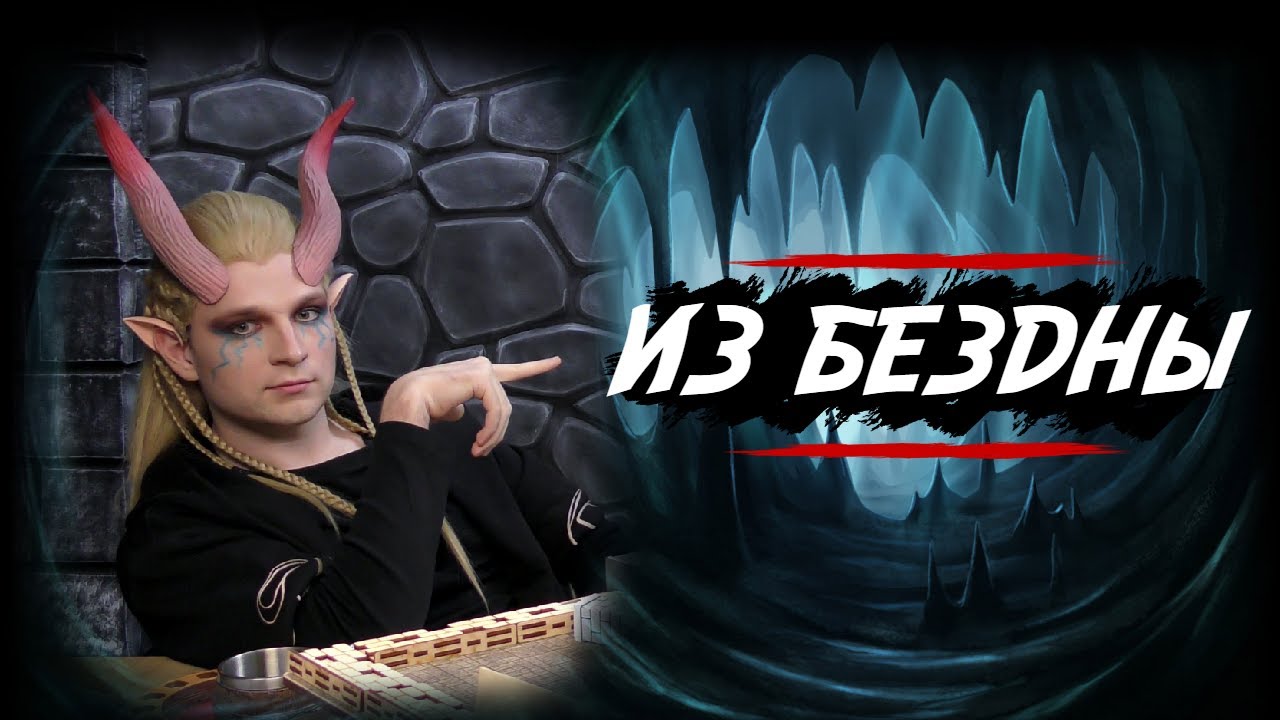 Нулевая сессия | Out of the Abyss | DnD | Dungeons & Dragons