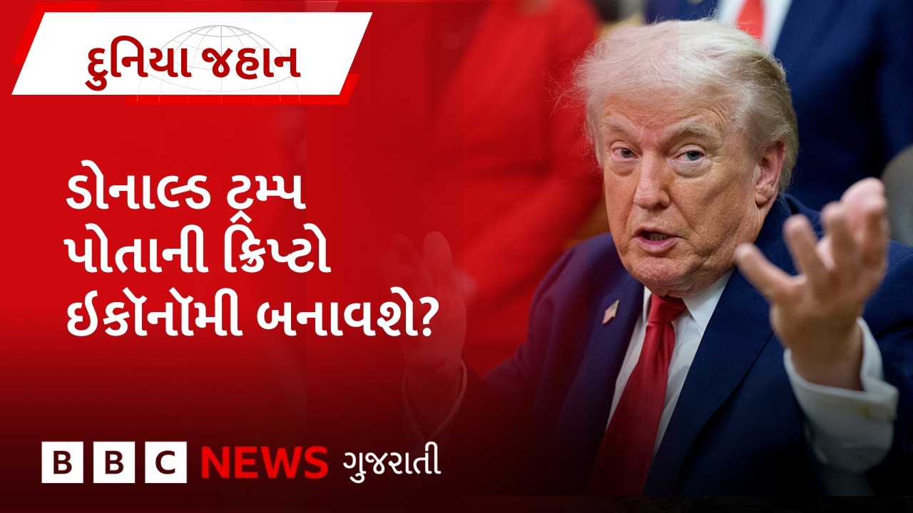 Donald Trump પોતાની Crypto Economy બનાવી રહ્યા છે?