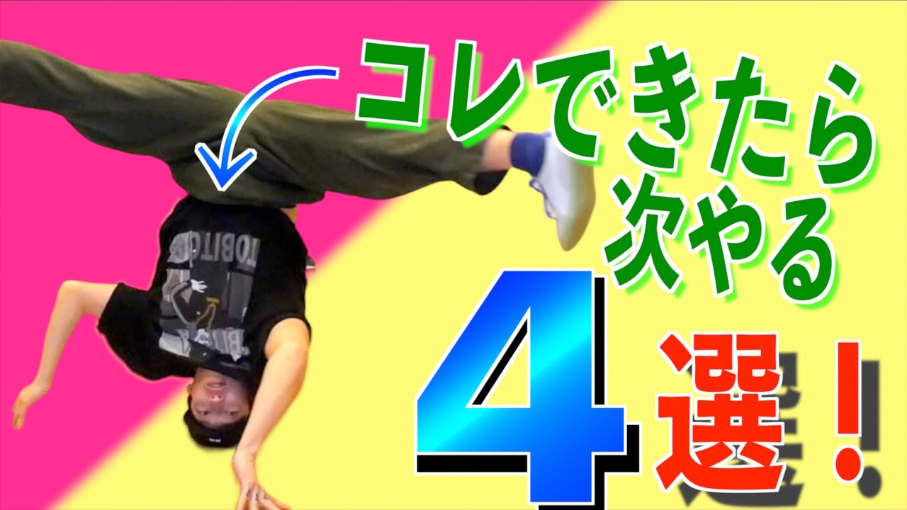 ３点倒立できたら、やって欲しい練習４選！　とびとら  ブレイクダンス bboy Breakdance TOBITORA