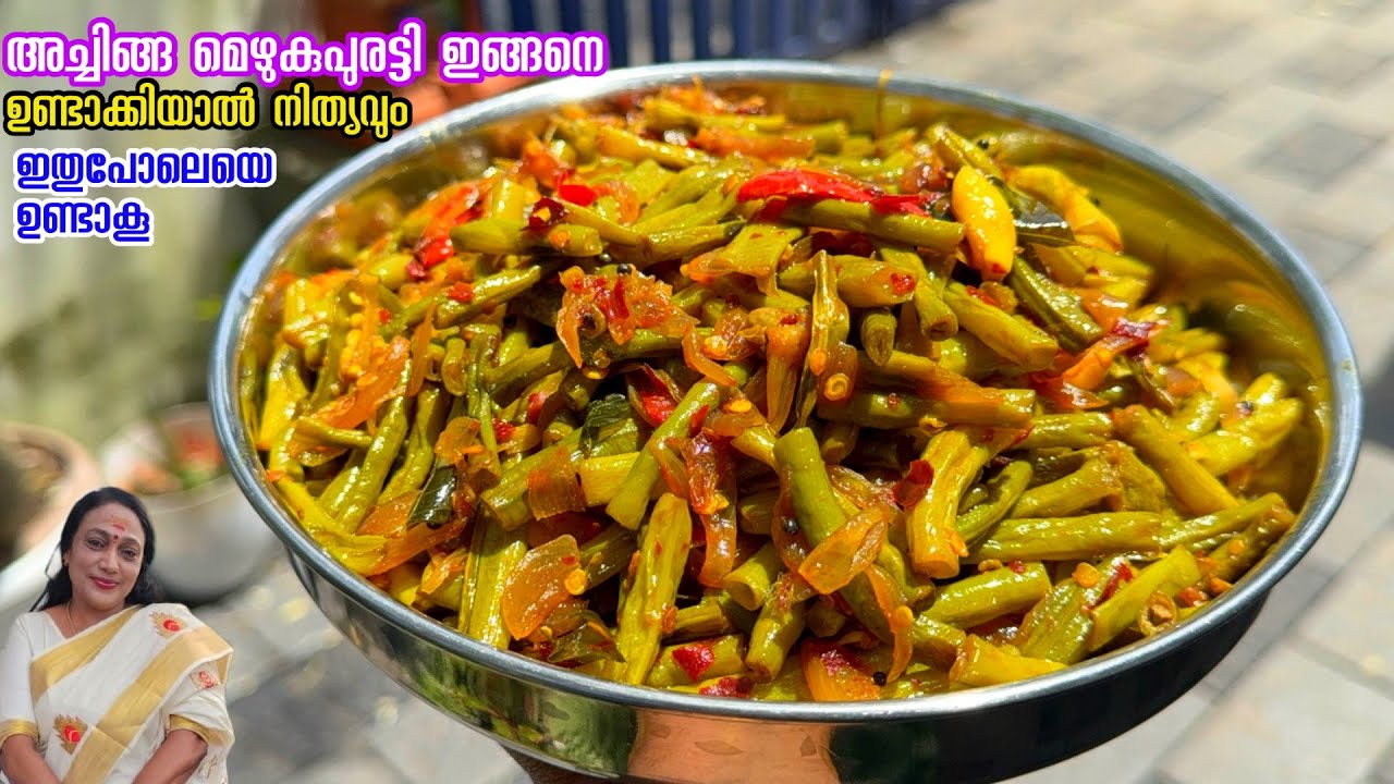 അച്ചിങ്ങ മെഴുകുപുരട്ടി ഇങ്ങനെ ഉയണ്ടാക്കിയാൽ നിത്യവും ഇതുപോലെ ഉണ്ടാകൂ | Easy Achinga Mezhukupuratty 