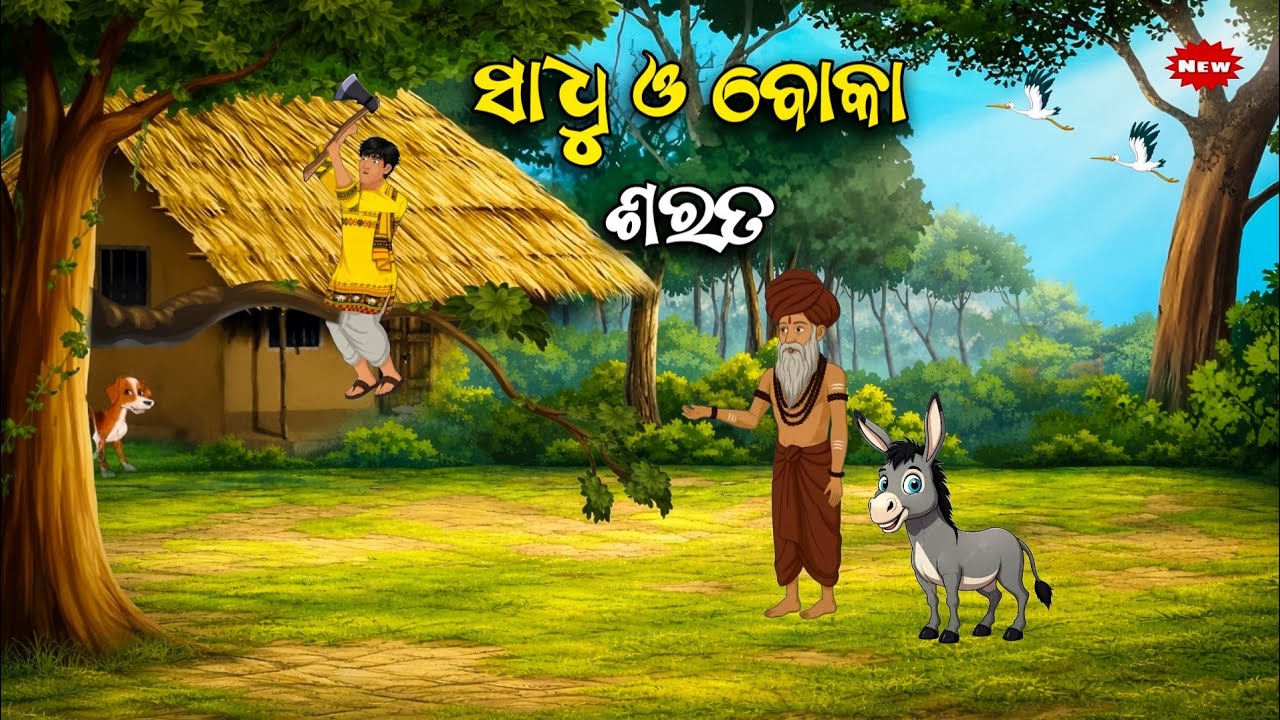 ସାଧୁ ଓ ବୋକା ଶରତ - sadhu o boka sarat /Odia moral story/ Odia Gapa/ Odia animal story/ Odia kahani