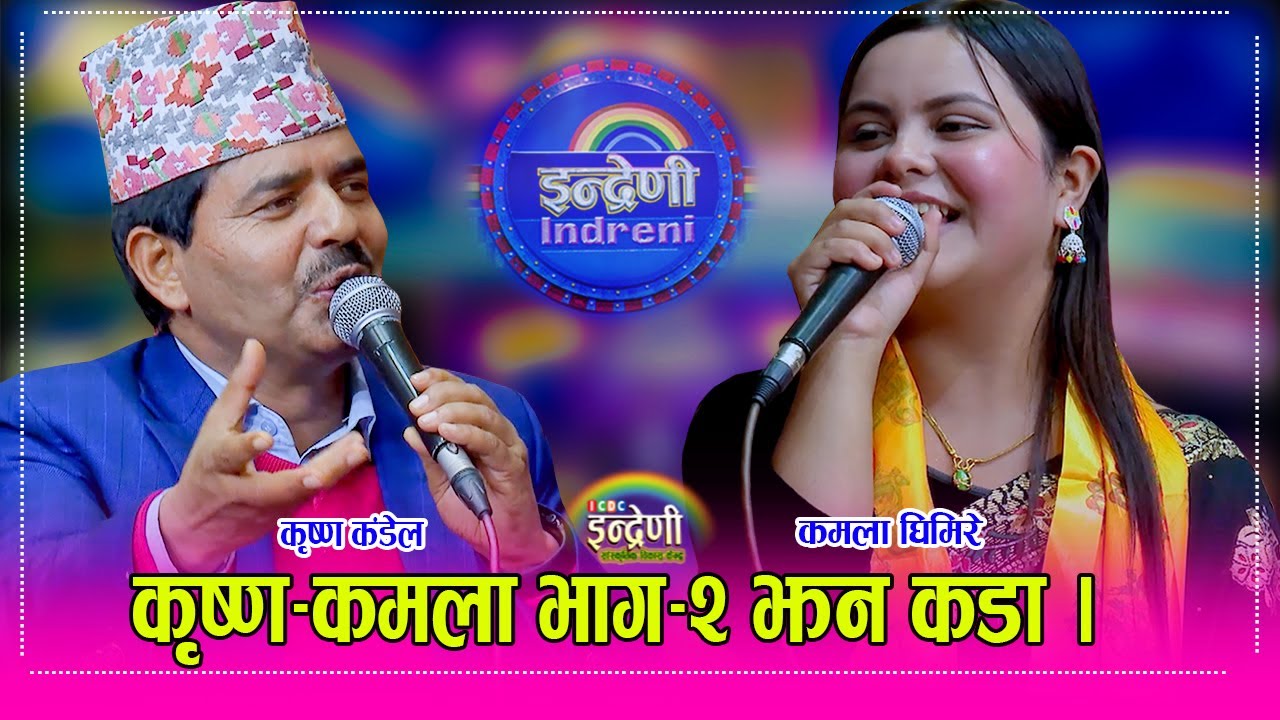 कमला घिमिरेले कृष्ण कंडेललाई छोडेर छत्र शाहीलाई रोजेसी भयो हंगामा, कमला छत्रको हुने पक्का । HD