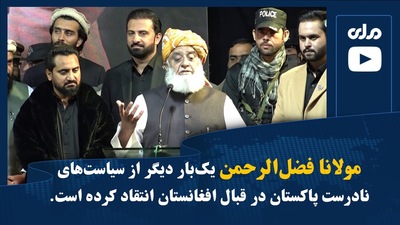 مولانا فضل‌الرحمن یک‌بار دیگر از سیاست‌های نادرست پاکستان در قبال افغانستان انتقاد کرده است.