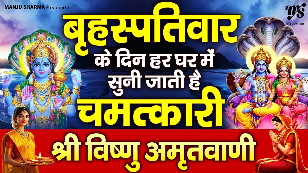 बृहस्पतिवार के दिन हर घर में सुनी जाती हैं ये चमत्कारी विष्णु अमृतवाणी | Vishnu Amritwani, Chalsia