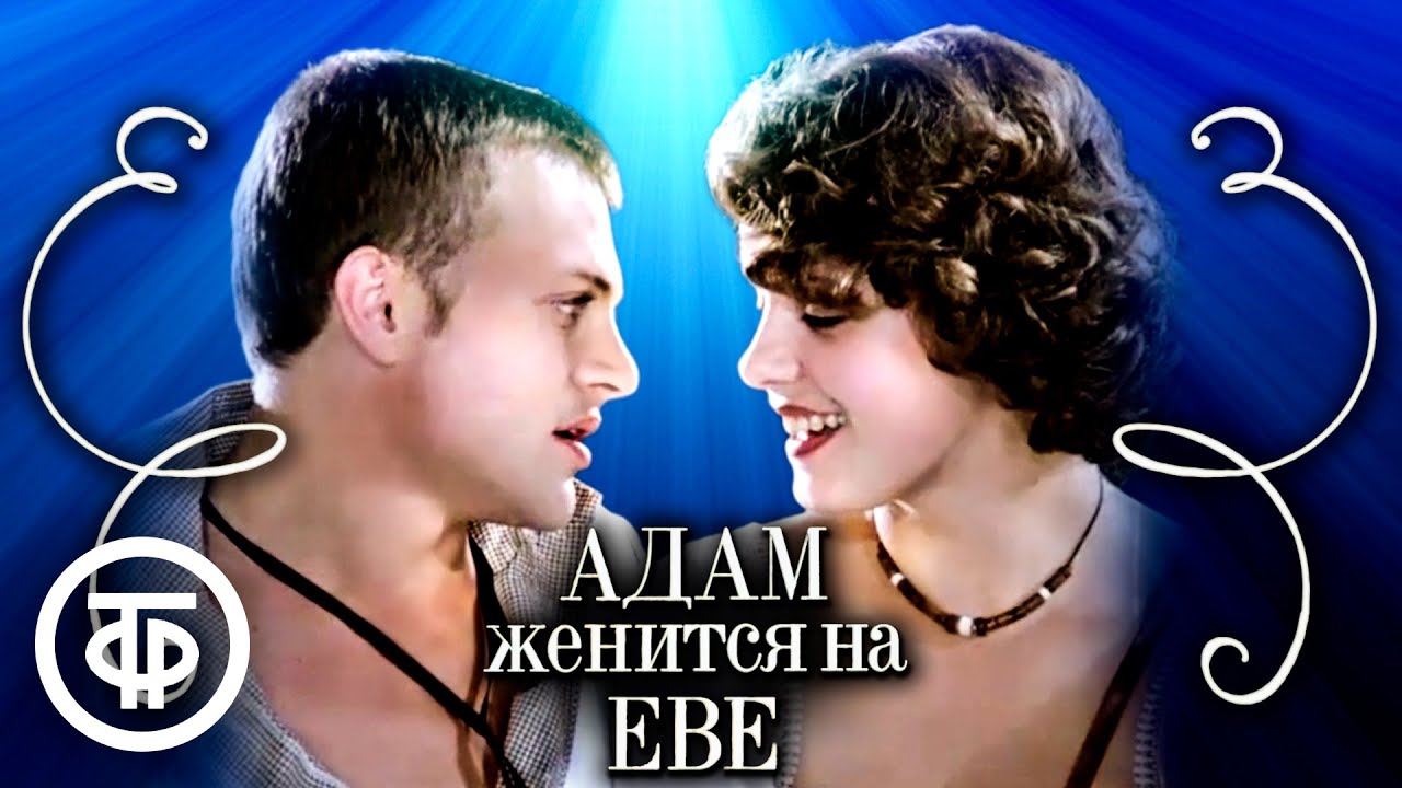 Адам женится на Еве. Фильм по мотивам пьесы немецкого писателя Руди Штраля (1980)