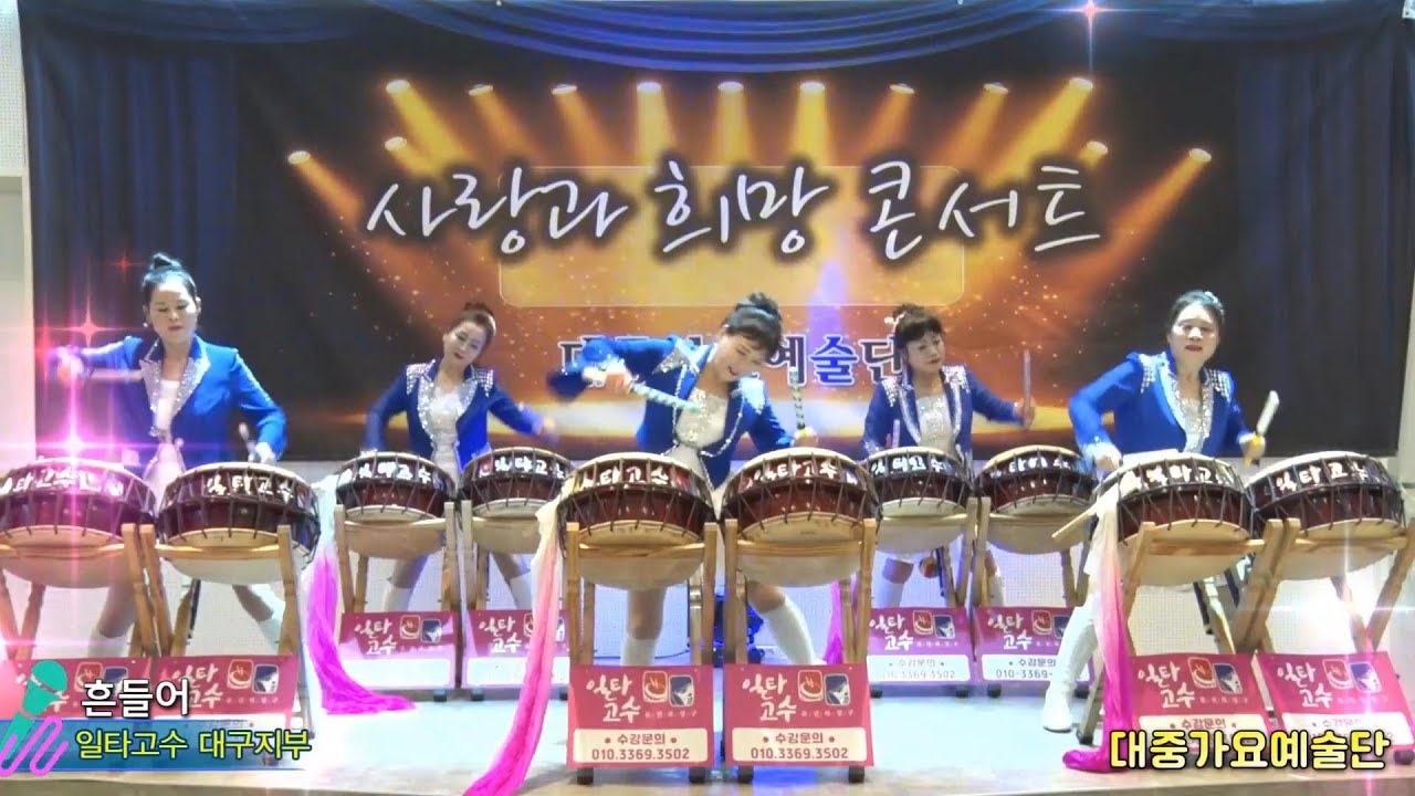 일타고수 대구지부-(북)흔들어#대중가요예술단 사랑과 희망 콘서트