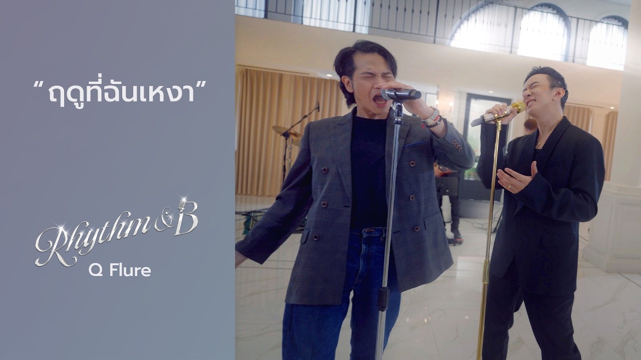 ฤดูที่ฉันเหงา | Rhythm and B Q Flure x Mariam B5