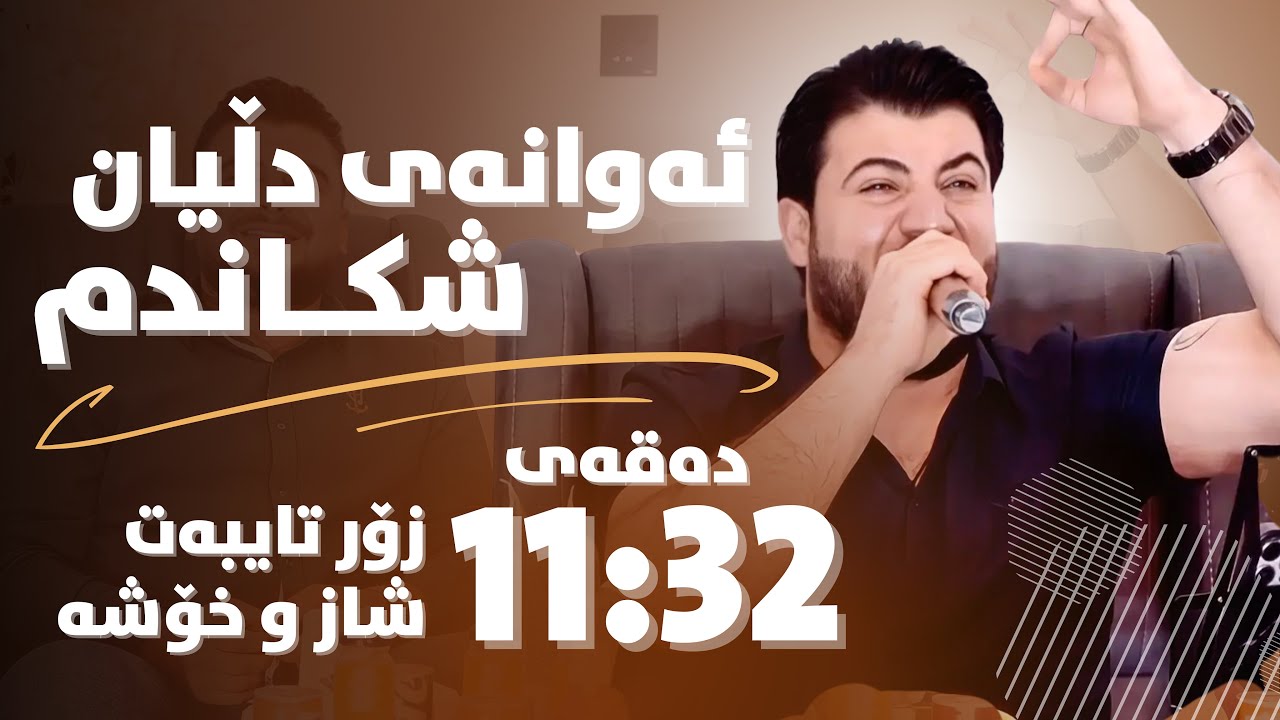 Awat Bokani - Danishtni Shalaw Xoshnaw - Track 3