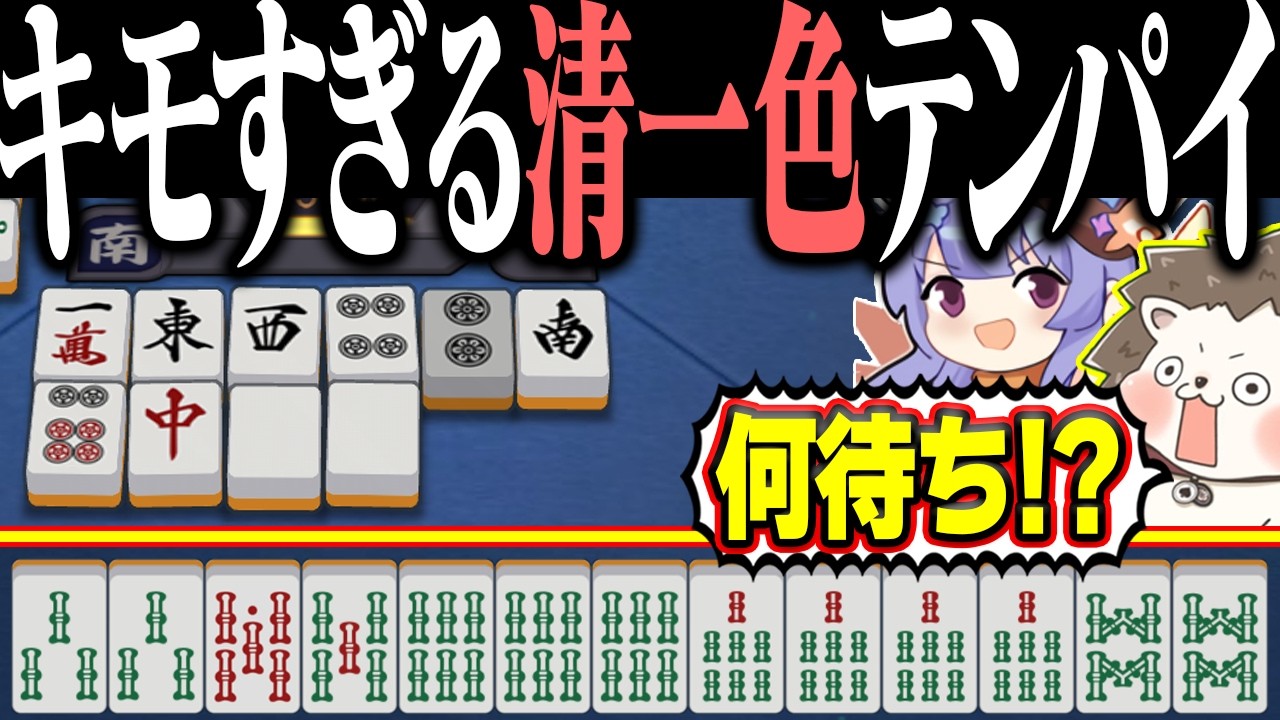 【雀魂】この清一色、何待ち！？ テンパイ形がキモすぎる数え役満www