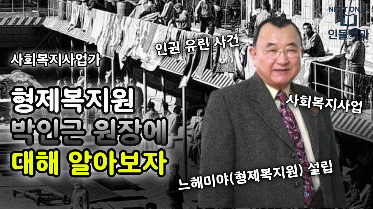 [넷플릭스 '나는 생존자다' 편] 형제복지원 박인근 원장은 누구인가?! 박인근에 대해 알아보자 [인물백과사전#54]