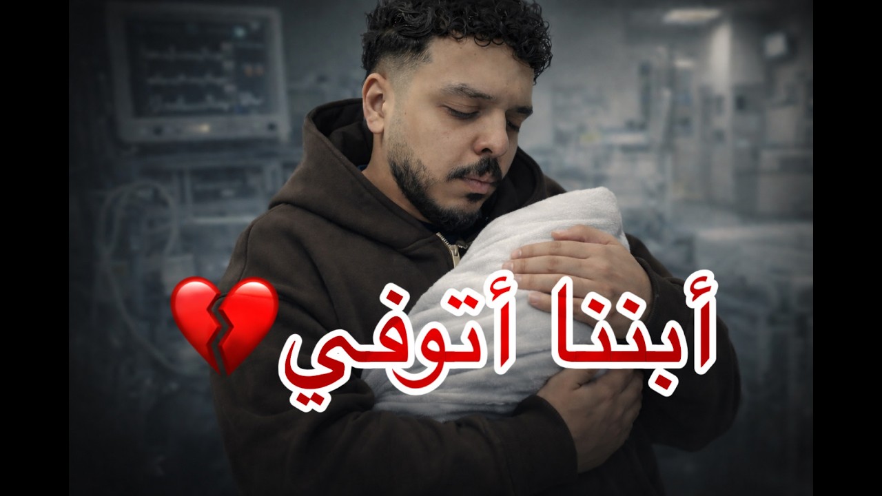ابننا أتوفي 💔…سبب الوفاة … ودخوله الحضانة 💔