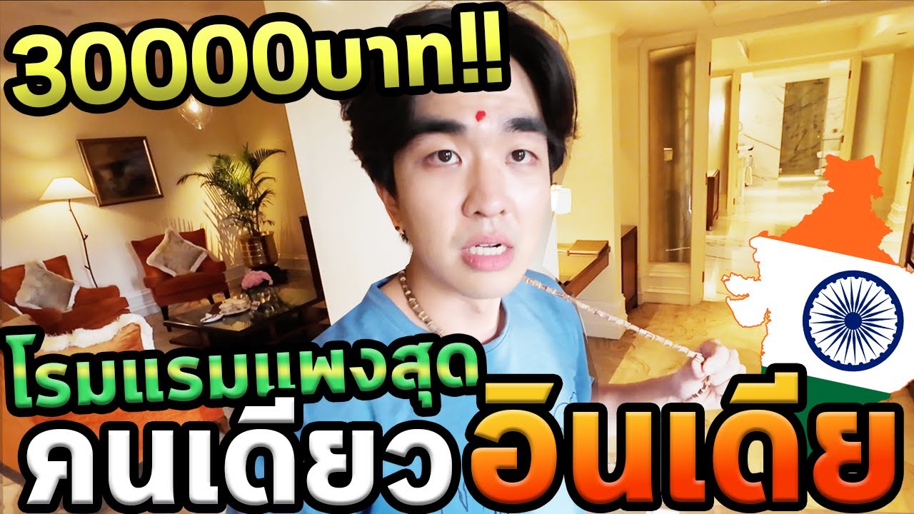 นอนโรงแรมแพงที่สุดในอินเดียคนเดียว100%...หรูสุดๆ...