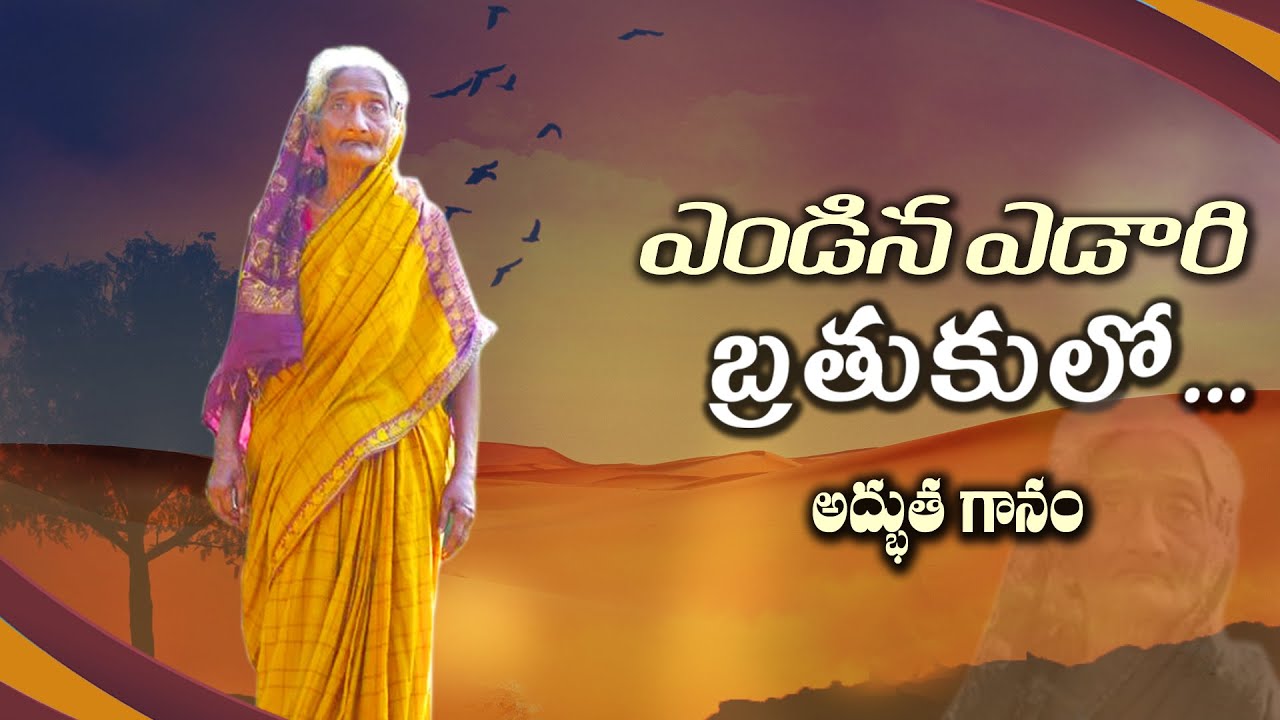మార్తమ్మ గారు పాడిన ఆదరణ గీతం || Sis Marthamma songs || Lamp  MInistries || Brother Nehru ||