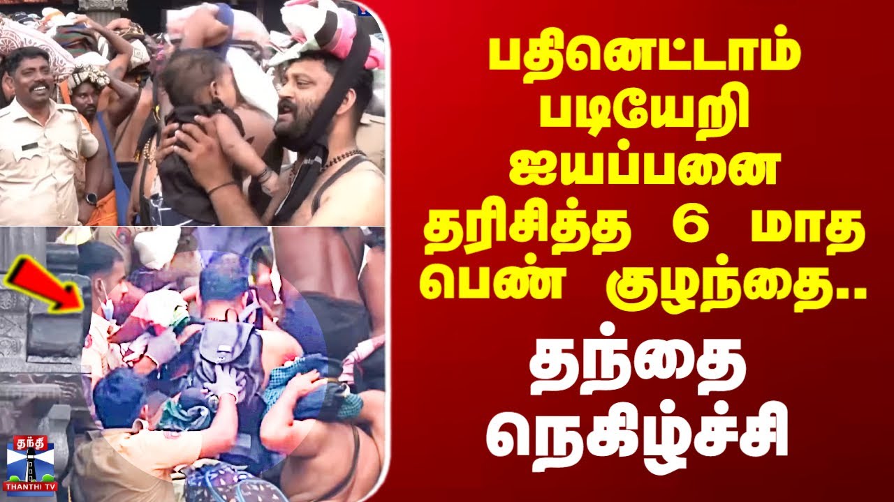 Sabarimalai Viral Video | பதினெட்டாம் படியேறி ஐயப்பனை தரிசித்த 6 மாத பெண் குழந்தை - தந்தை நெகிழ்ச்சி