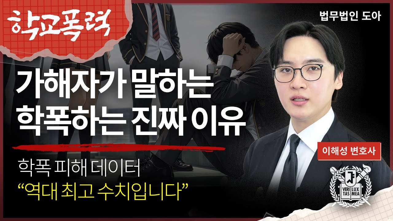 겨울방학, 학부모가 이렇게 지도하지 않으면 자녀가 학폭에 연루될 수 있습니다 | 법무법인 도아