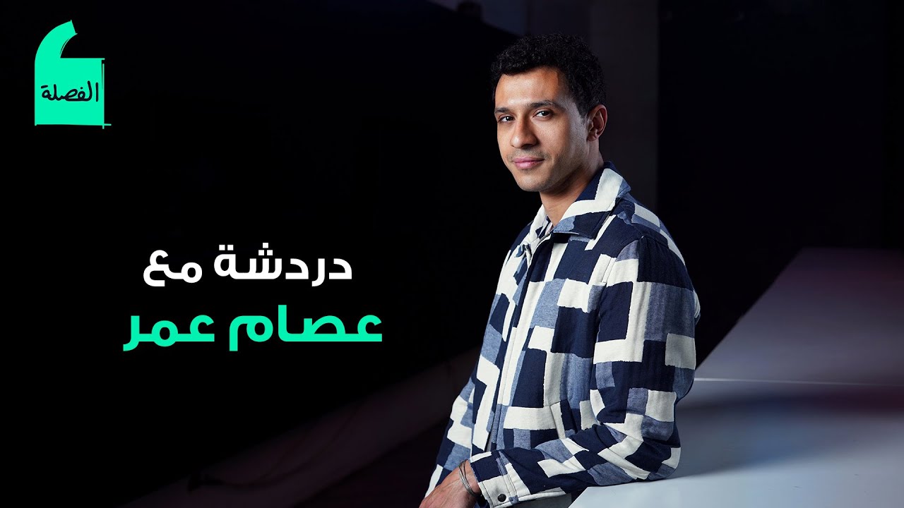 دردشة مع عصام عمر، بطل مسلسل "بالطو"