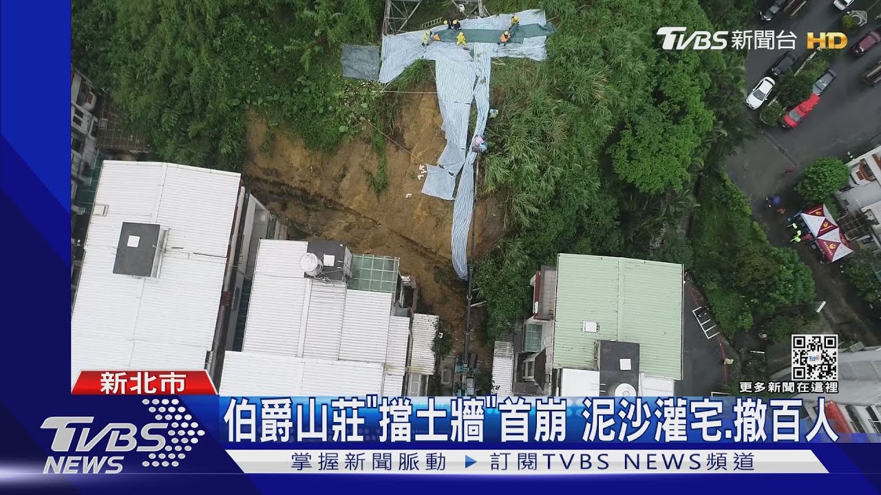 伯爵山莊「擋土牆」首崩 泥沙灌宅.撤百人｜TVBS新聞