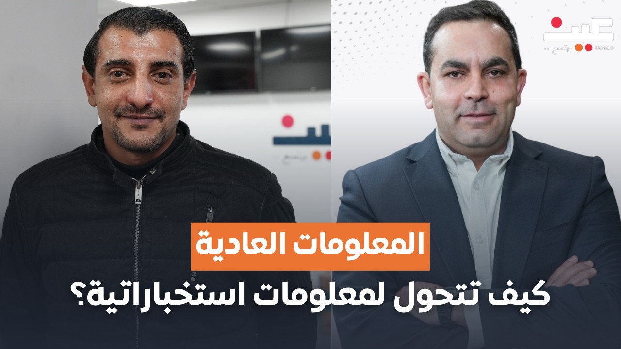 كيف تتحول المعلومات العادية إلى معلومات استخباراتية؟ خبير أمن سيبراني يوضح | بصوتك مع عامر الرجوب