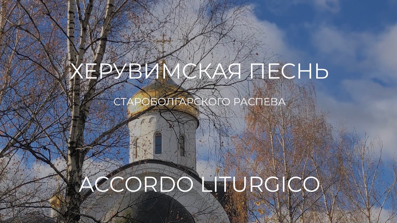 ХЕРУВИМСКАЯ ПЕСНЬ - СТАРОБОЛГАРСКИЙ РАСПЕВ, ACCORDO LITURGICO