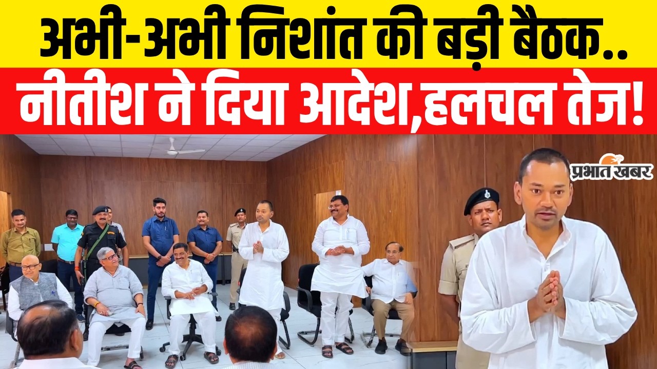 Nitish Kumar Rajyasabha Nomination: Nishant Kumar की बड़ी बैठक शुरू,JDU नेताओं का खुलासा..