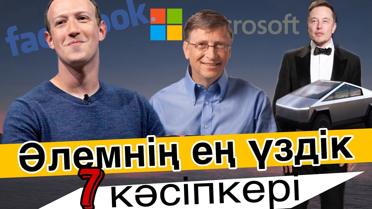 Әлемнің мықты кәсіпкерлері қалай көтерілген? #миллионеркунделиги