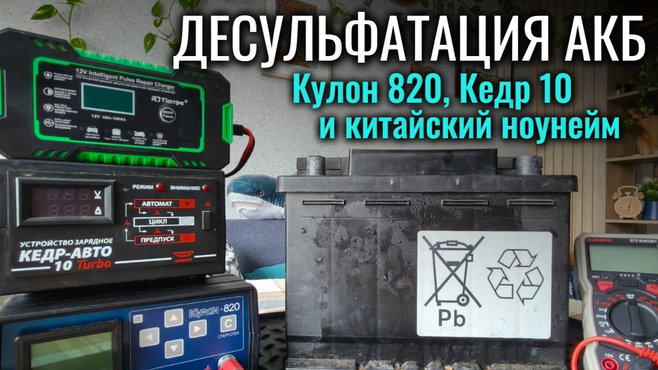 ДЕСУЛЬФАТАЦИЯ АККУМУЛЯТОРА зарядным устройством: Кулон 820, Кедр Авто 10, китайский импульсник