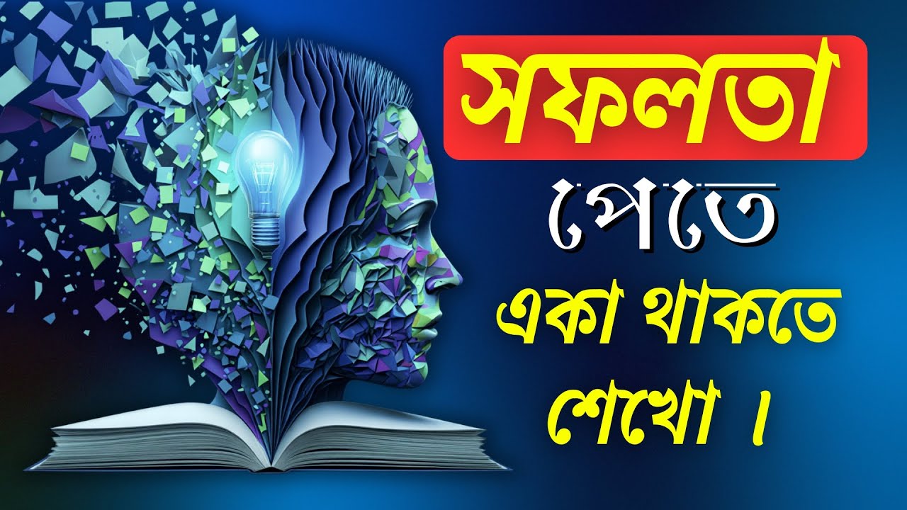 সফলতা পেতে একা থাকতে শেখো - জীবন বদলে যাবে! | একা থাকার REAL POWER | Motivational Video