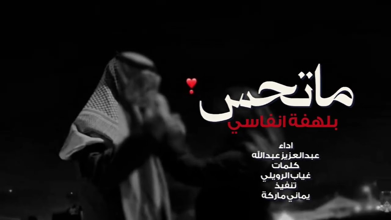 شيله رومانسيه | ماتحس؟  بلهفة انفاسي عليك | عبدالعزيز عبدالله 