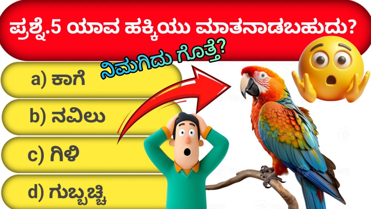 ಸಾಮಾನ್ಯ ಜ್ಞಾನ (GK) ಪ್ರಶ್ನೋತ್ತರಗಳು with Images GK Challenge #gk #gkquiz #viral #youtube 
