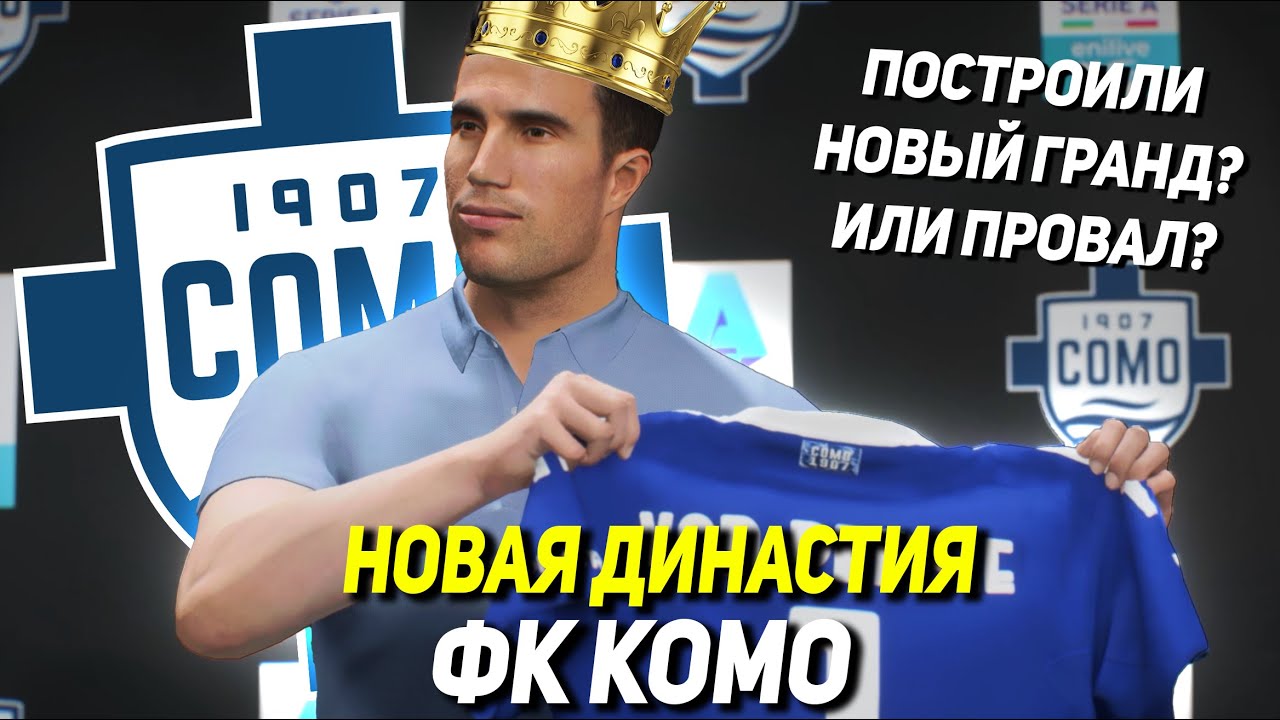 НОВАЯ ДИНАСТИЯ | ФК КОМО | КАК ПРЕВРАТИТЬ ЭТО В ГРАНД?